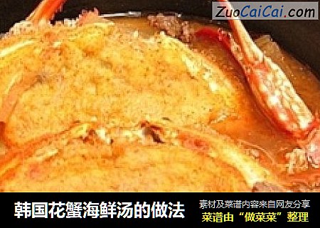韩国花蟹海鲜汤的做法