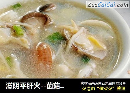 滋阴平肝火--菌菇花蛤汤