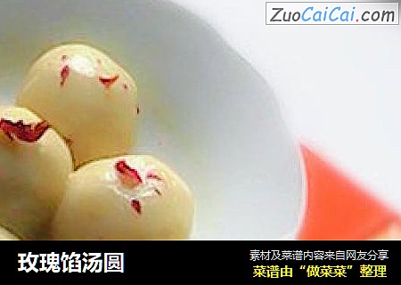 玫瑰馅汤圆