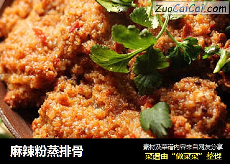 麻辣粉蒸排骨