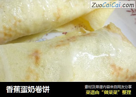 香蕉蛋奶卷饼