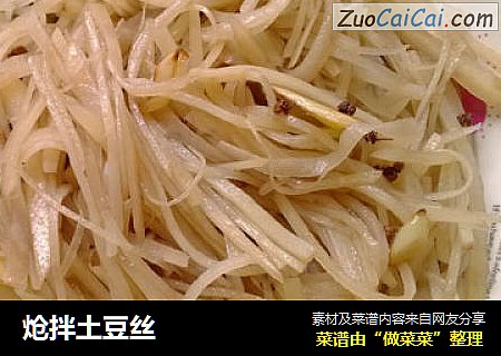 炝拌土豆丝