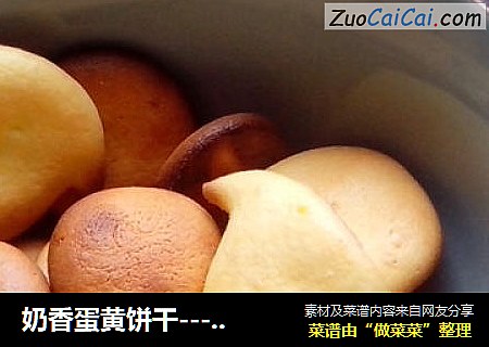 奶香蛋黄饼干----婴儿的辅食饼干