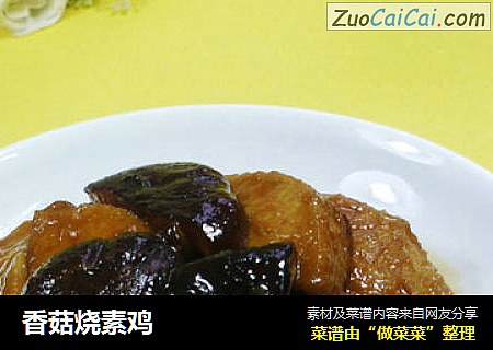 香菇烧素鸡