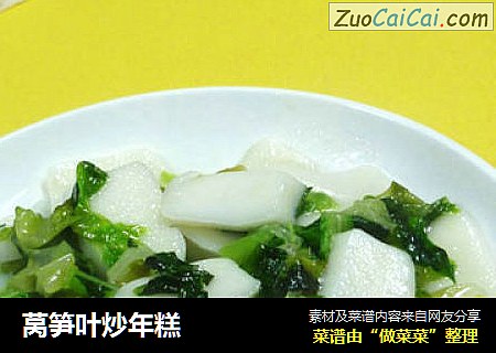 莴笋叶炒年糕