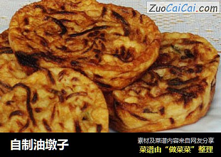 自制油墩子
