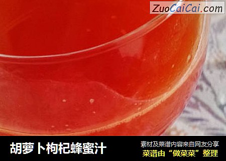 胡萝卜枸杞蜂蜜汁