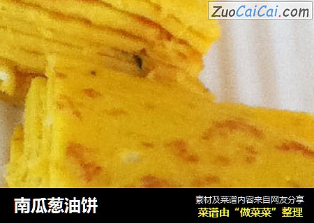 南瓜葱油饼