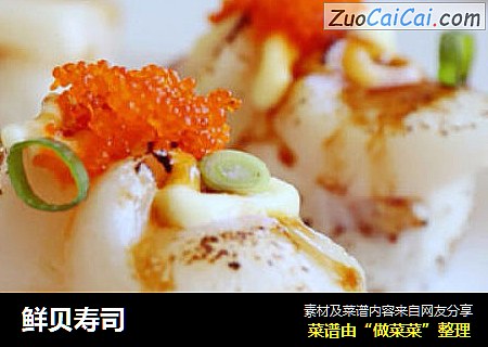 鲜贝寿司