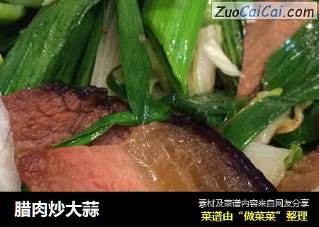 腊肉炒大蒜