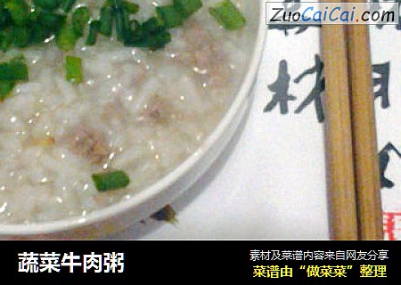 蔬菜牛肉粥