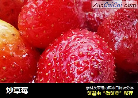 炒草莓