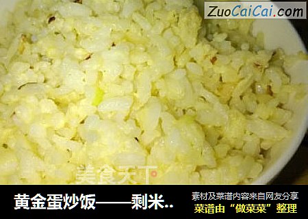 黄金蛋炒饭——剩米饭的华丽转身