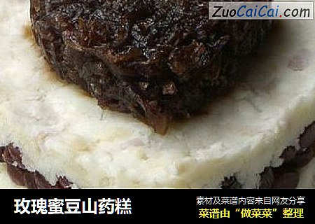 玫瑰蜜豆山药糕