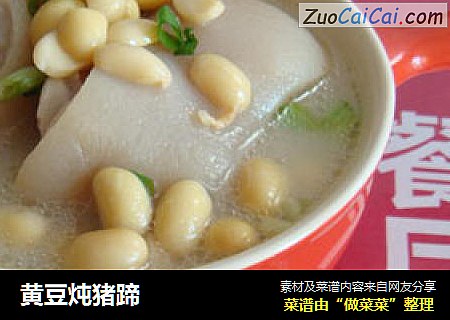 黄豆炖猪蹄