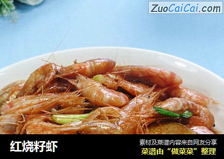 红烧籽虾