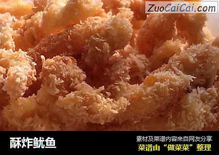 酥炸鱿鱼