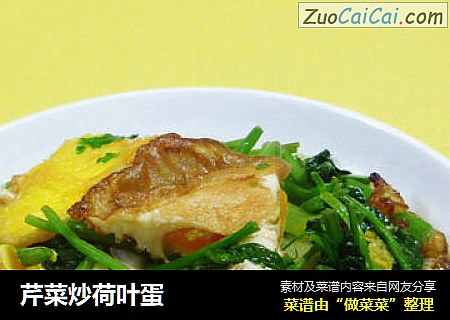 芹菜炒荷叶蛋