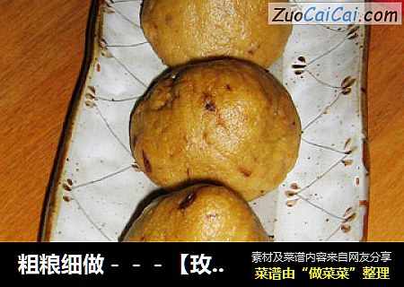 粗粮细做－－－【玫瑰红枣小窝头】