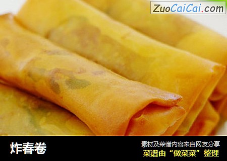 炸春卷