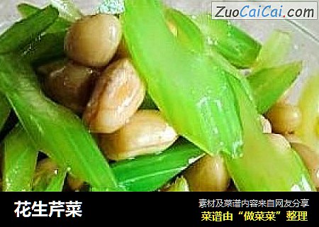花生芹菜