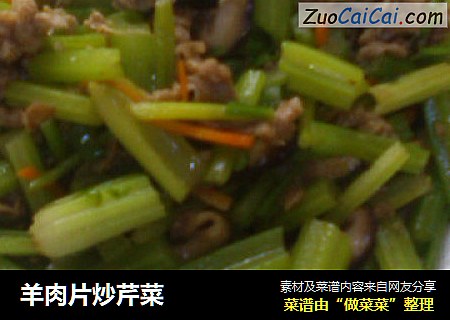 羊肉片炒芹菜