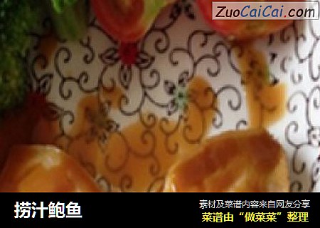 捞汁鲍鱼