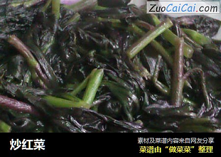 炒红菜