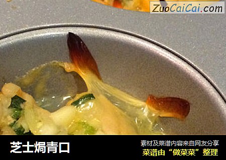 芝士焗青口