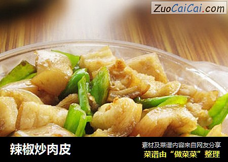 辣椒炒肉皮
