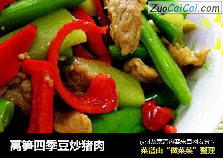莴笋四季豆炒猪肉