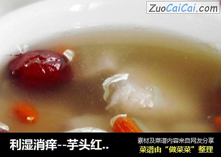 利湿消痒--芋头红枣汤