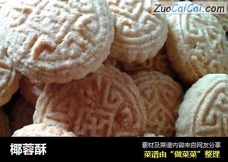 椰蓉酥