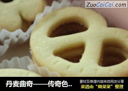 丹麦曲奇——传奇色彩的丹麦风