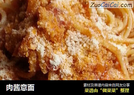 肉酱意面