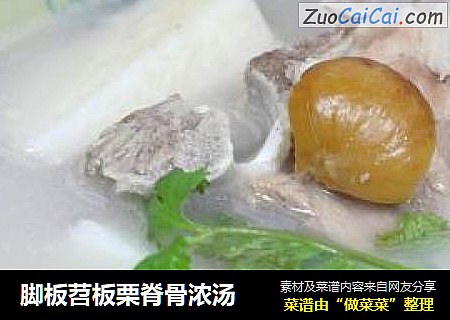脚板苕板栗脊骨浓汤