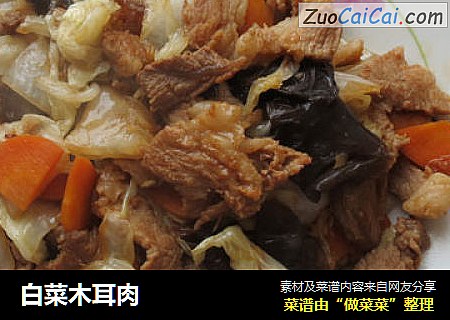 白菜木耳肉