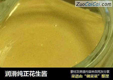润滑纯正花生酱