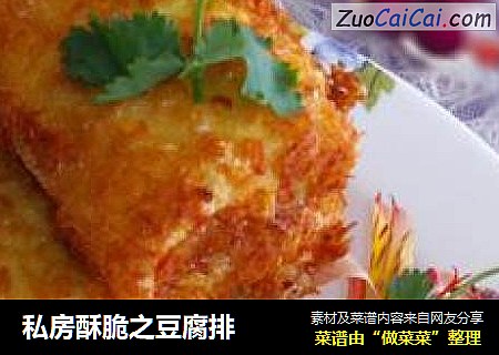 私房酥脆之豆腐排