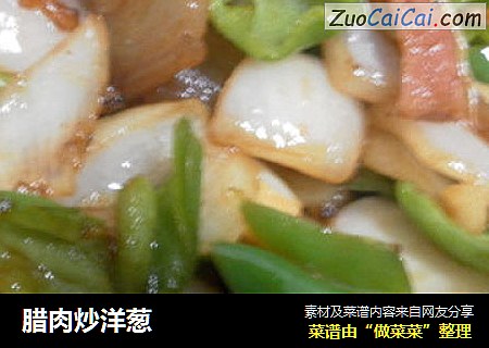 腊肉炒洋葱