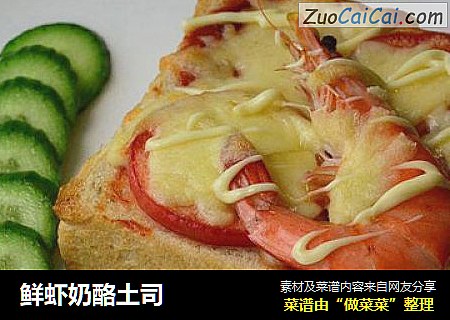 鲜虾奶酪土司