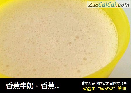 香蕉牛奶 - 香蕉欧蕾