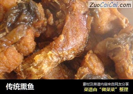传统熏鱼