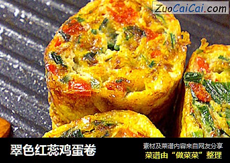 翠色红蕊鸡蛋卷
