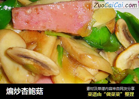 煸炒杏鲍菇