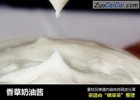 香草奶油酱