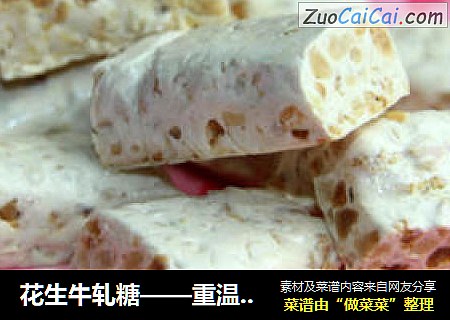 花生牛轧糖——重温经典、儿时的回忆