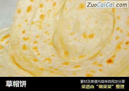 草帽饼