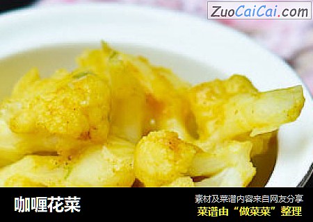 咖喱花菜