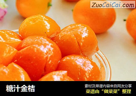 糖汁金桔